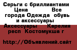 Серьги с бриллиантами › Цена ­ 95 000 - Все города Одежда, обувь и аксессуары » Аксессуары   . Карелия респ.,Костомукша г.